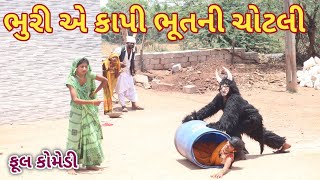 ભૂરી એ કાપી ભૂતની ચોટલી | Comedian virji | gujarati comedy