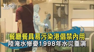 【TVBS新聞精華】20200714 十點不一樣 餐廳餐具易污染港倡禁內用 陸淹水慘憂1998年水災重演