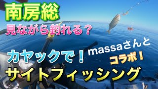 千葉　南房総　カヤックフィッシング見ながら釣れる？カヤックでサイトフィッシング！」massaさんとコラボ！👍