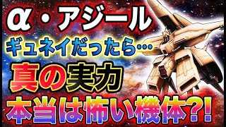 【ガンダム　逆襲のシャア】α・アジールは本当に強いのか？