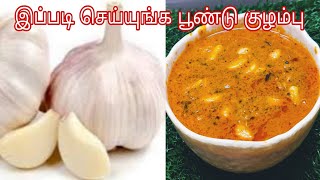 இப்படி ஒரு முறை செஞ்சு பாருங்க பூண்டு குழம்பு / poondu kulambu recipe in Tamil/ garlic kulambu