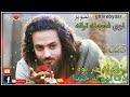 ښکلى اونوى ترانه پشتو شعرونه ښایسته شعرونه ښکولی تراني نوی غمجنه ترانه pashto naat