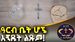 ከአረቦች ጋር ነኝ እንዴት ልጹም? TSOM KESIS ASHENAFI G/M