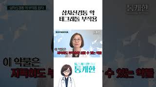 테그레톨의 심각한 부작용 #삼차신경통약