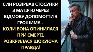 МАТИ ВІДМОВИЛА СИНОВІ В ГРОШАХ НА КВАРТИРУ І ВІН 5 РОКІВ ЇЇ НЕ БАЧИВ...