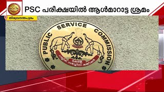 PSC പരീക്ഷയിലെ ആൾമാറാട്ട ശ്രമം; കുടുങ്ങിയത് സംസ്ഥാനത്തെ ആദ്യ ബയോമെട്രിക് പരിശോധനയ്ക്കിടെ | PSC