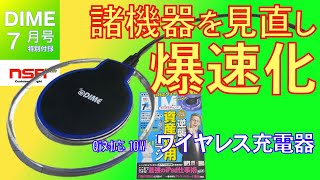 【DIME】充電器まわりを見直し、ワイヤレスチャージャー爆速化！【雑誌付録】