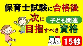 保育士さんのためのお役立ち資格！保育士試験に合格したら次に目指す子どもに関する資格３選