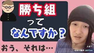 中3「勝ち組ってなんですか？」ぷろおご、無垢な少年に入れ知恵をしてしまう【プロ奢ラレヤー切り抜き】