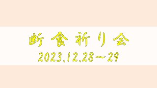 【横浜キリスト教会】断食祈り会DAY1　開会礼拝　2023/12/29