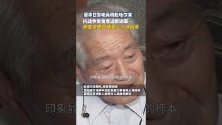 侵華日軍731部隊老兵將赴哈爾濱，向戰爭受害者道歉謝罪，他稱曾親眼目睹嬰兒人體標本｜國際 #shorts