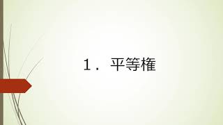 【中学】【公民】第2章　個人の尊重と日本国憲法　2-1　平等権①（東京書籍　新しい社会　公民　p.50~p.51）