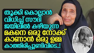 തൂക്കി കൊല്ലാൻ വിധിച്ച മകനെ കാത്ത് ഒരു ഉമ്മയുണ്ടിവിടെ |Raheem Death Sentence|Panali Junais Vlog