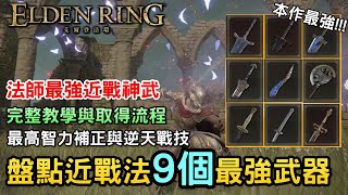 【艾爾登法環】盤點近戰法最強九把武器｜9把遊戲中智力流必入手主武｜法師武器推薦｜智力補正最高｜實用武器專用戰技｜艾絲緹薄翼 赫芬尖塔劍 王室巨劍 羅澤斯的斧 名刀月隱 暗月大劍 夜與火之劍