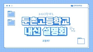 [한맥국어] 2023 둔촌고 2학년 내신 설명회