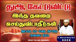 துஆ கேட்டுவிட்டு இந்த தவறை செய்துவிடாதீர்கள்_ᴴᴰ ┇ Never do this After Asking #Dua ┇ Mᴜʙᴀʀᴀᴋ Mᴀᴅᴀɴɪ