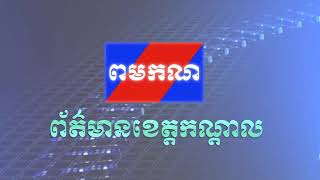 ថ្នាក់ដឹកនាំ សាខាកាកបាទក្រហមកម្ពុជាខេត្តកណ្តាល ក្រើនរំលឹកពលរដ្ឋ អំពីគ្រោះថ្នាក់ដោយសារជម្ងឺអេដស៍