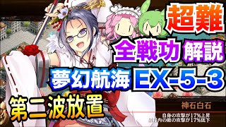 【城プロRE】夢幻航海 EX-5-3 全戦功 第二波放置 ボイボ解説 挑戦【超難攻略】