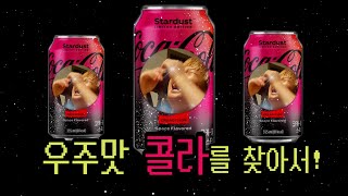 우주 맛 콜라를  찾아서! (Find Coca-Cola  Stardust)