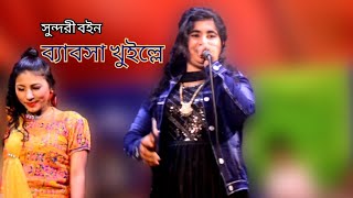 সুন্দরী বইন ব্যাবসা খুইল্লে | শিল্পী রুপসী | Ctg Ancholik Gan | আঞ্চলিক গান | Rk Music Cox |Ctg Song