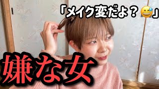 【あるある】自称サバサバ系女子が1番厄介【初投稿】