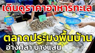 ตลาดประมงพื้นบ้าน อ่างศิลา อาหารทะเลสดๆ จ.ชลบุรี (ส.ค.67)