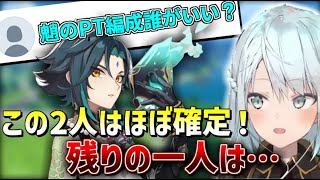 【原神】魈のパーティー編成ってなにがいいの？「〇〇と〇〇はほぼ確定、あと一人は…」【ねるめろ/切り抜き】