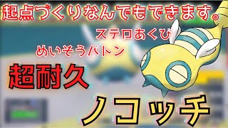 【ポケモンSV】起点づくり超耐久ノコッチ！ポリゴン2やカバルドンに続け！【ノコッチ・ノココッチ】