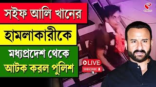 Saif Ali Khan | সইফ আলি খানের হা*মলাকারীকে মধ্যপ্রদেশ থেকে আটক করল পুলিশ