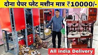 दोना पत्तल बनाने की मशीन ख़रीदे | Paper Plate Making | Dona plate machine in delhi