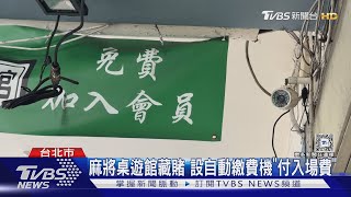 麻將桌遊館藏賭 設自動繳費機「付入場費」｜TVBS新聞 @TVBSNEWS01