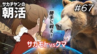 サカチヤンの朝活#67(朝狩り)