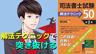 現役司法書士が徹底レビュー！『司法書士試験 解法テクニック５０』