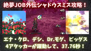 FFRK 絶夢JOB外伝（シャドウスミス）攻略！37.76秒。エナ・クロ、ウララ、デシ、Dr.モグ、ビッグス。10分50秒ごろ中断あり。