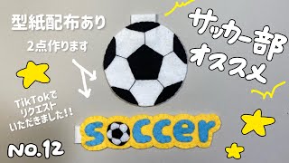 〈No.12〉サッカー部オススメ お守りの作り方