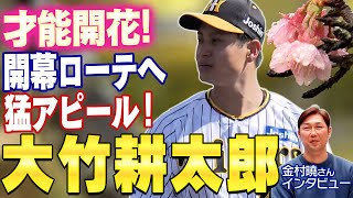 【最大の補強】きょうのヤクルト戦でも好投！開幕ローテに名乗りを上げた左腕・大竹耕太郎投手に金村曉さんが迫る！阪神タイガース応援番組「虎バン」ABCテレビ公式チャンネル