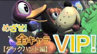 【スマブラSP】目指せ！全キャラVIP！【ダックハント編】 part3