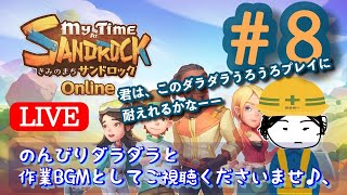 #8【LIVE PLAY】　きみのまち サンドロック Online　　My Time at Sandrock