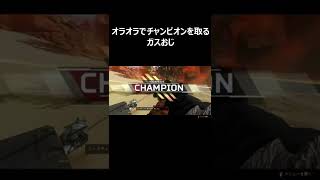 弾薬ゼロでオラオラするしかないガスおじ #shorts #apexlegends #コースティック #caustic #過去動画