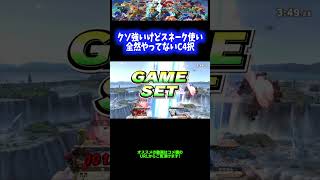 【最強】ガチ強いけどスネーク使い全然やってない択【スマブラSP】 #Shorts