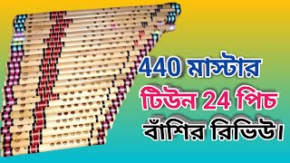 440 মাস্টার টিউন বাশিঁর রিভিউ ভিডেও।।Flute review tutorial 25.Bongshi dhoni..