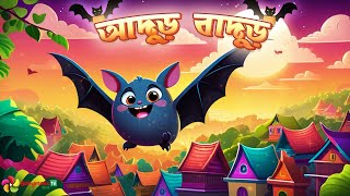 Adur Badur Chalta Badur | আদুড় বাদুড়  | Bangla rhymes for kids |@babymateTVBangla