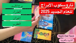 تاروسكوب الأبراج  2025 توقعات التاروت #برج_الأسد #برج_العذراء #برج_الميزان #برج_العقرب