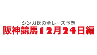 12月24日阪神競馬【全レース予想】阪神カップ2022