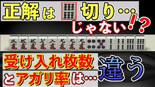 【麻雀講座】受け入れ枚数は少ないのにアガリ率は最大になる牌効率の上級理論について解説