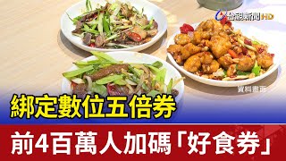 綁定數位五倍券 前4百萬人加碼「好食券」不必抽