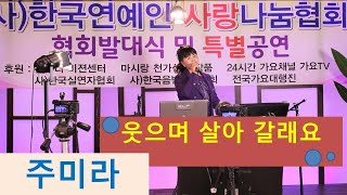 가수 주미라  사랑 할래요 .먼훗날 / 사)한국연예인 사랑 나눔협회 발대식및 특별공연