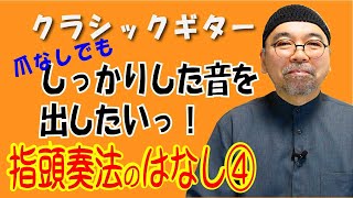 爪なしでクラシックギター⁉ 指頭奏法のはなし④ しっかりした音を出すためのコツ！