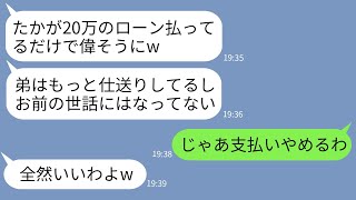 【LINE】10年間家のローンを毎月20万払い続けてきた兄を見下し弟だけ溺愛する母親「お前の世話にはなってないw」→頭に来たので支払いをやめてみた結果www