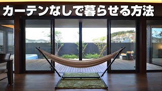 カーテン閉まりっぱなしは当たり前！？カーテンを開けて暮らせる豊かさについて今一度考えてもらいたい動画【注文住宅】